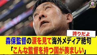 【サッカー日本代表】「こんな監督を持つ国が羨ましい」君が代で涙した森保監督に世界が感動した理由【海外の反応】