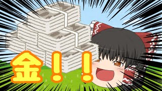 【ゆっくり茶番】霊夢はお金を拾ったらしい。