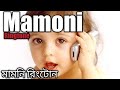 Mamoni Phone ta dhorona 📞মামনি ফোন টা ধরো না | Mamni Ringtone ||মামনি রি