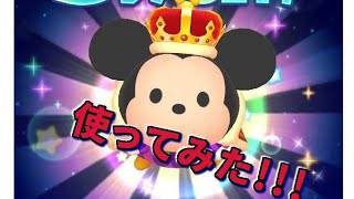 【ツムツムランド】キングミッキー!!!スキル!!!ガチャ！