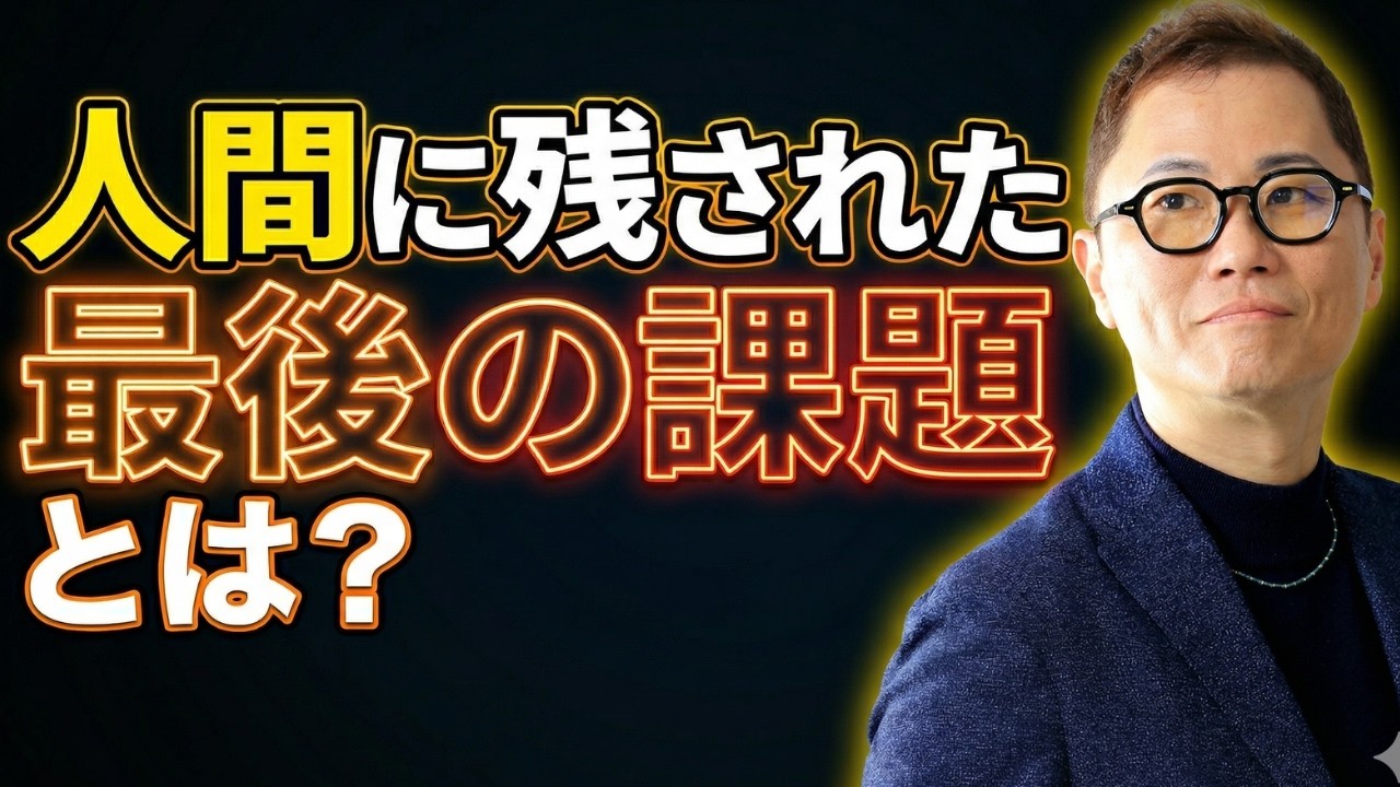 人間に残された最後の課題とは？【亀塾】