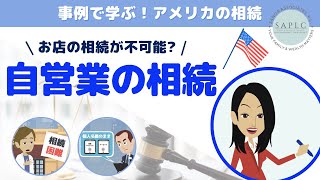 アメリカの相続：自営業の相続で失敗！