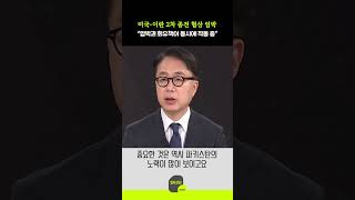 미국-이란 2차 종전 협상 임박 “압박과 회유책이 동시에 작동 중”