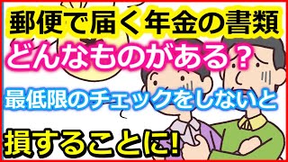 【老後年金】郵便で届く年金の書類、どんなものがある？最低限のチェックをしないと損することに【ユアライフアップガイド】