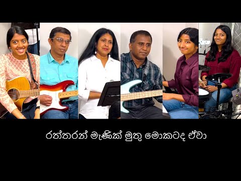 Raththaran Maenik Muthu ( රත්තරන් මැණික් මුතු මොකටද) - cover