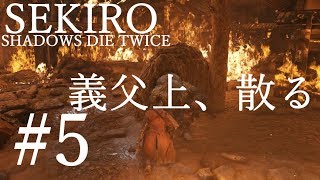【SEKIRO 実況プレイ】#5 ち、義父上ぇぇぇぇぇぇえええ！！！！