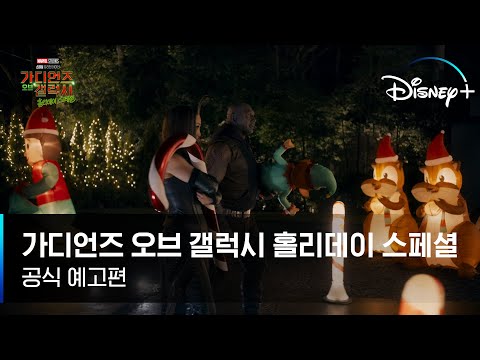 은하에서 제일 특별한 크리스마스 선물💙｜[마블 스튜디오 스페셜 프리젠테이션: 가디언즈 오브 갤럭시 홀리데이 스페셜] 공식 예고편｜디즈니+