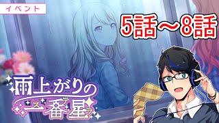 【プロセカ】雨上がりの一番星(ステラ）5話～8話【配信切り抜き】