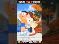 Nobita ️ Sizuka Happy Kiss Day Status Shorts Kissday Status