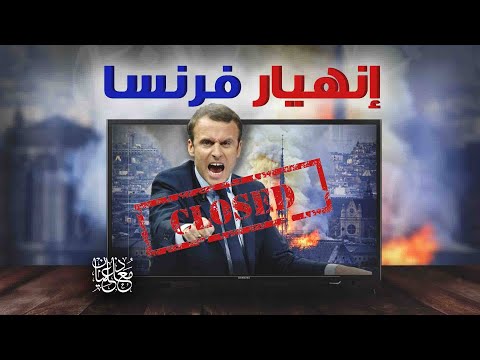 عاجل انهيار فرنسا: التلفزيون الفرنسي الحكومي يعلن مقاطعة المسلمين لمنتجاتهم