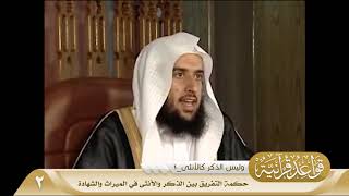 027 حكمة التفريق بين الذكر والأنثى في الميراث والشهادة #منتقى_الفوائد image