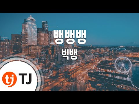 [TJ노래방] 뱅뱅뱅 - 빅뱅 (Bang Bang Bang - BIGBANG) / TJ Karaoke