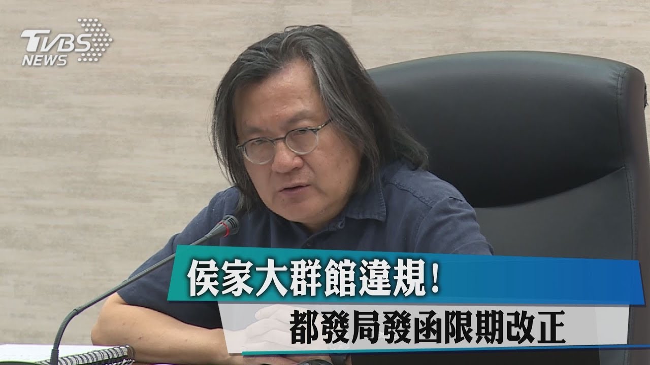 侯家大群館違規！　都發局發函限期改正