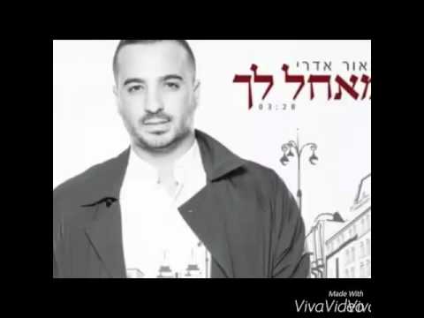 מאור אדרי מאחל לך Maor Edri wish you