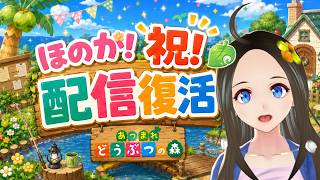 【新人声優Vtuber】　『あつまれどうぶつの森』初見プレイ！～のんびり島生活～⑬【華野ほのか】
