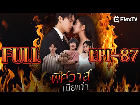ซีรีส์ทั้งหมด!😣สามีของเธอรักเธอหรือรักน้องสาวต่างแม่ของเธอกันแน่? | ชื่อเรื่อง-พิษวาสเมียเก่า
