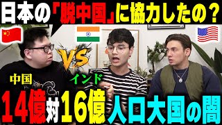 【激論】日中関係悪化の中...インドは中国の代わりになるのか❓日本の「脱中国」について中国人とインド人が大喧嘩に⁉️