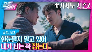 이걸 추앙 안 하고 배겨? 본격 카지노 영업재개┃카지노 시즌2