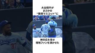 大谷翔平、敵軍マスコットに対する神対応がスゴすぎたことについての雑学　#大谷翔平 #mlb #プロ野球