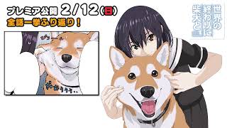 2月12日18時プレミア公開予告編!【アニメ】【漫画】