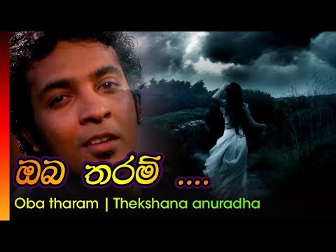 Oba Tharam - Theekshana anurada | ඔබ තරම්   -  තික්ෂන අනුරාද