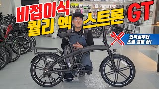 2025년 퀄리 엑스트론 GT 비접이식 전기자전거 언박싱! 접는 전기자전거가 싫다면 이거 사시면 됩니다!