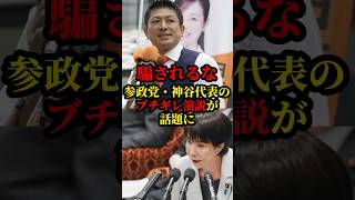 参政党、神谷代表が選挙後の手のひら返しにブチ切れた演説が話題に