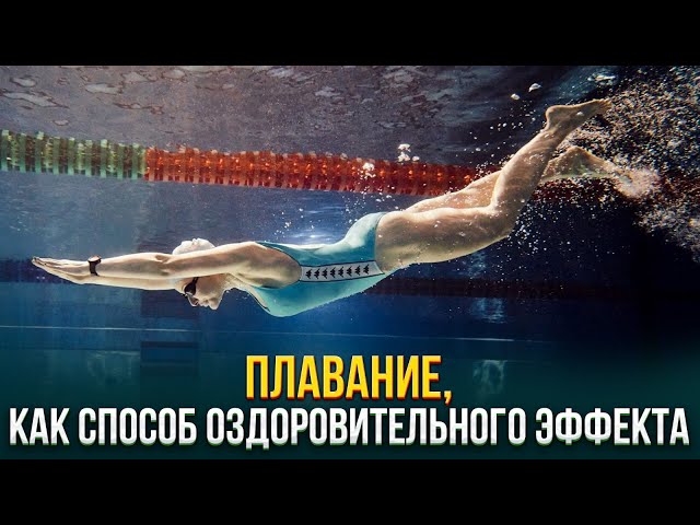 Плавание, как способ оздоровительного эффекта