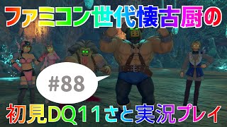 【ドラクエ11sさと実況】ファミコン世代の懐古厨だけど♯88【初見プレイ】】