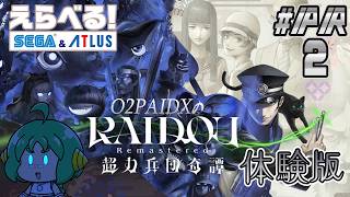【えらべるセガアトラス】O2PAI。の RAIDOU Remastered: 超力兵団奇譚 体験版【#PR 2】