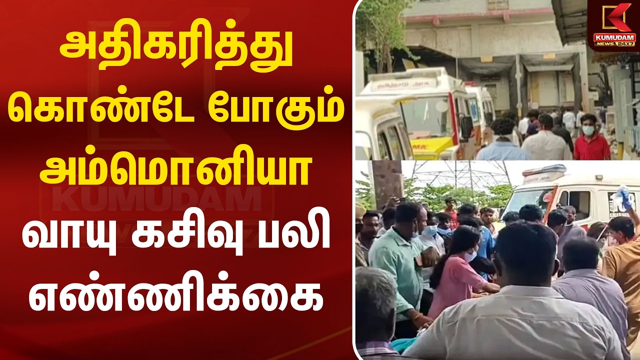 அதிகரித்து கொண்டே போகும் அம்மொனியா வாயு கசிவு பலி எண்ணிக்கை| Death | Kumudam News