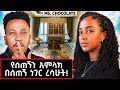 ሰው ተስፋ መሆን አይችልም የሚስ ቸኮሌት ቤት እና ህይወት Ms Choc