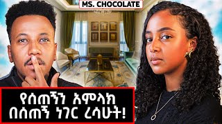 ሰው ተስፋ መሆን አይችልም! የሚስ ቸኮሌት ቤት እና ህይወት! | Ms. Chocolate #marakiweg  #lifestyle