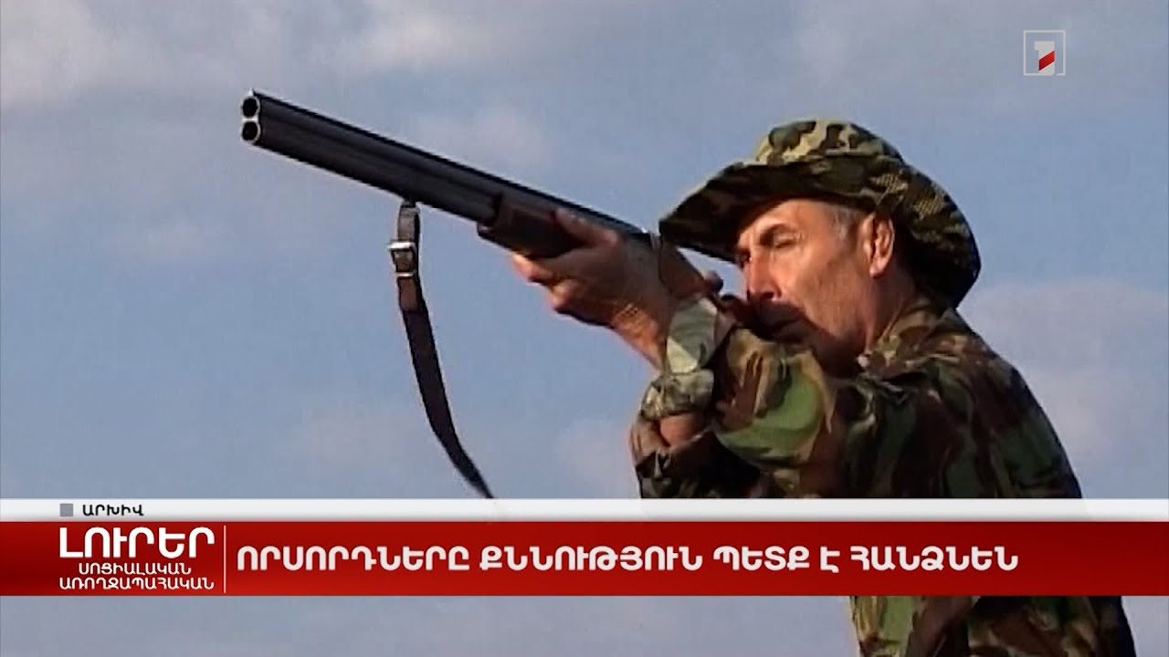 Որսորդները քննություն պետք է հանձնեն
