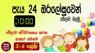 පැය 24 ඔරලෝසුව ගැන ඉ�