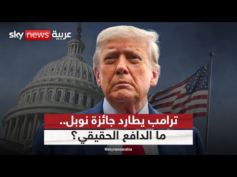 فيديو | ما سر إصرار ترامب على الحصول على جائزة نوبل للسلام؟ | #التاسعة