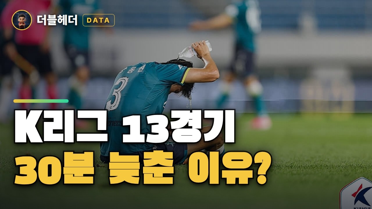K리그 주말 13경기, 30분 늦게 킥오프! 왜? #shorts
