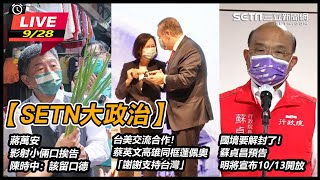 台美交流合作!蔡英文高雄同框蓬佩奧