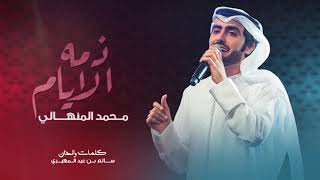 كلمات اغنية ذمة الايام محمد المنهالي