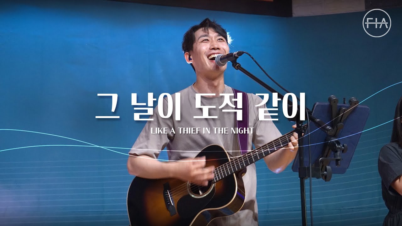 그 날이 도적같이 - 피아워십 (F.I.A LIVE WORSHIP)