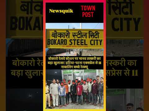 बोकारो रेलवे स्टेशन पर मानव तस्करी का बड़ा खुलासा |हटिया-पटना एक्सप्रेस से 11 नाबालिग बच्चे रेस्क्यू