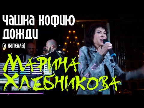 Марина Хлебникова - "Чашка кофию"/"Дожди" (А капелла)