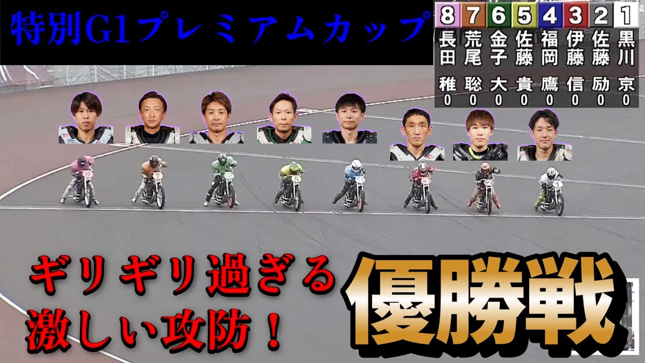 【オートレース】2026年3月22日　ギリギリ過ぎる攻防！特別G1プレミアムカップ優勝戦