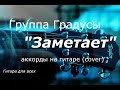 Группа Градусы "Заметает" аккорды на гитаре (cover) 