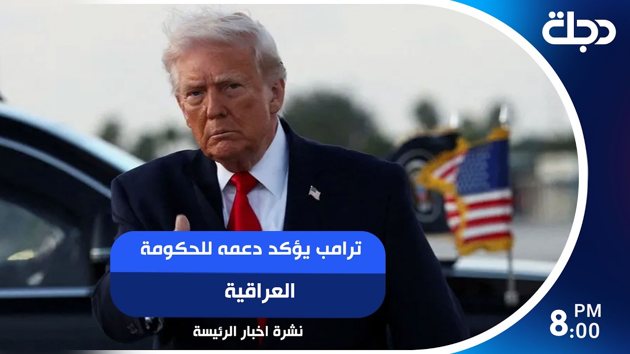فيديو | ترامب يؤكد دعمه للحكومة العراقية.. وتأييد لقرارات مكافحة الهدر في المشاريع