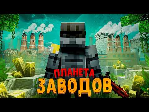 ВЫЖИЛ НА ПЛАНЕТЕ ЗАВОДОВ!