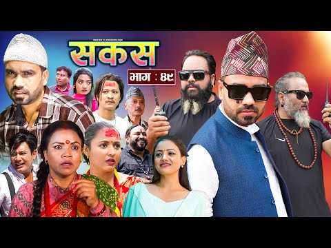 SAKAS || सकस || Episode 49 || Nepali Social Serial | Raju,Tara, Binod, Anju, Pramila || 19 Oct. 2024