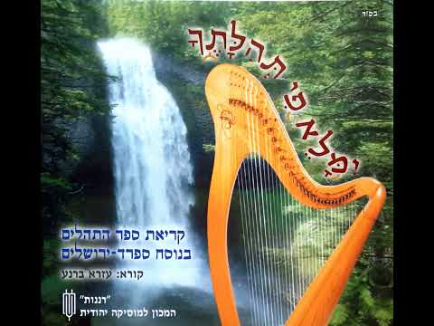 קריאת פרק תהילים כח | נוסח ספרדי ירושלמי