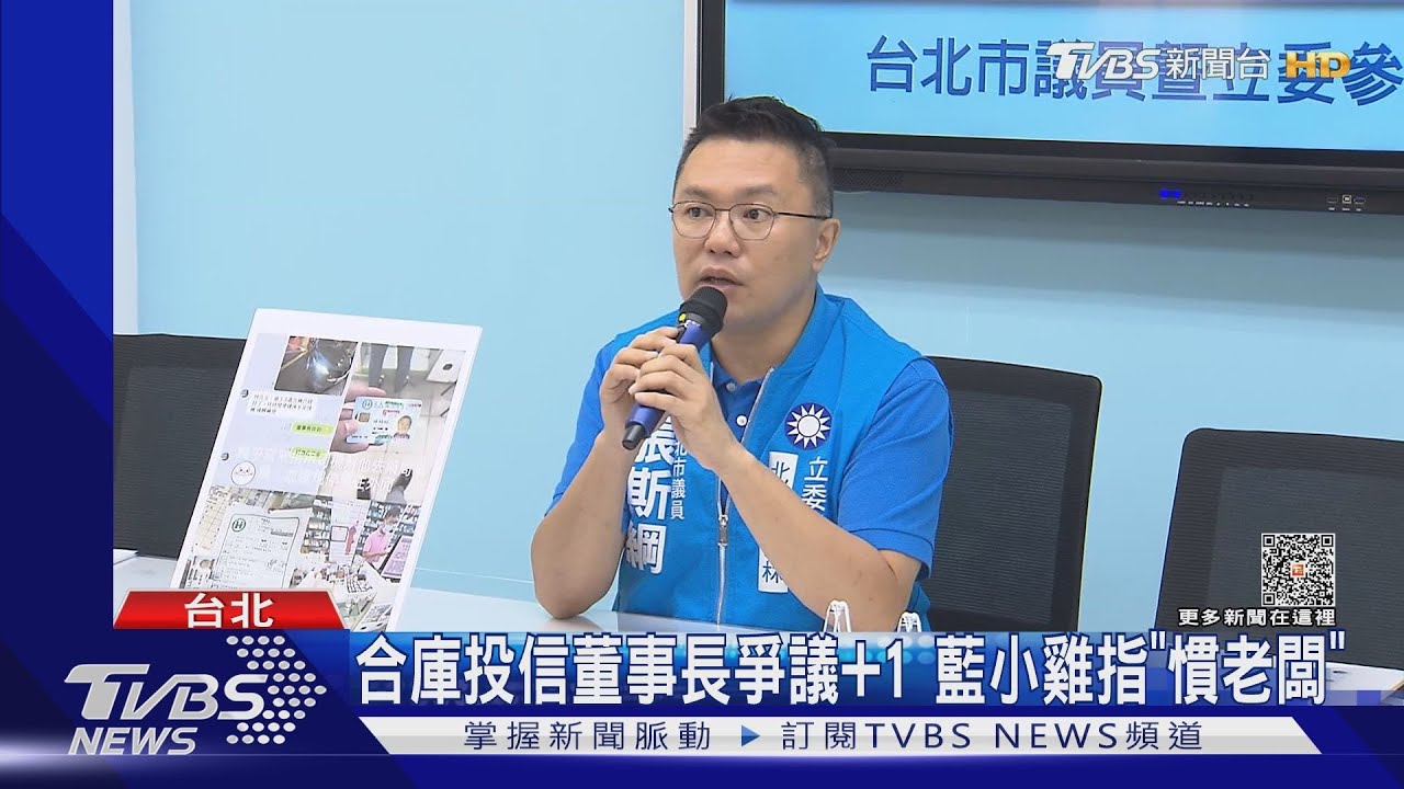 合庫投信董事長爭議+1 藍小雞指「慣老闆」