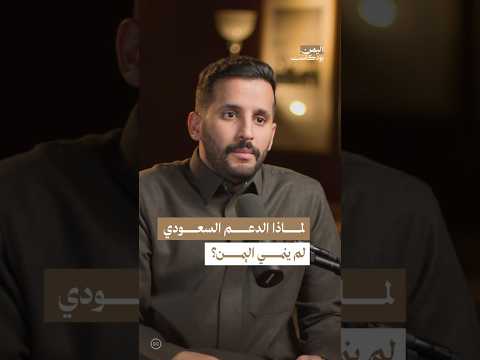 اليمن بودكاست